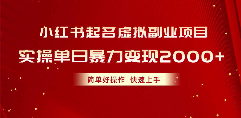 小红书起名副业，日赚2000+，动动手指就能上手-安索博客网