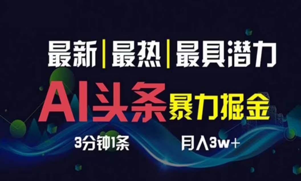 （10855期）AI玩转头条，3天就能起号，超简单3分钟搞定1条，一键多平台分发，复制粘贴月入1万+-安索博客网