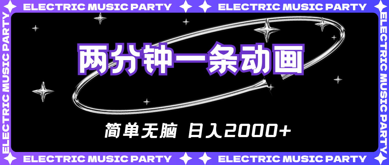2分钟搞定一条原创动画，傻瓜式操作，一天赚2000+-安索博客网