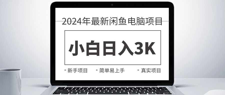 2024最新闲鱼卖电脑项目，小白也能日入3K+，真·实操教学-安索博客网