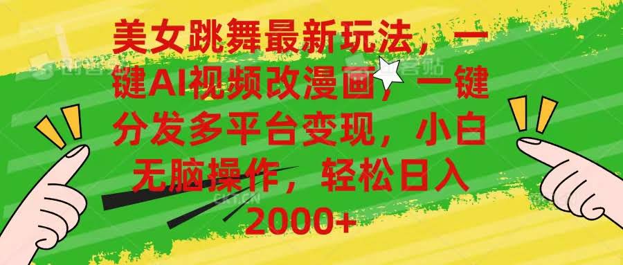 美女跳舞新玩法！AI一键变漫画，多平台自动发，小白也能轻松赚-安索博客网