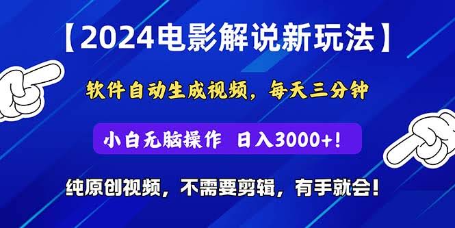 2024短视频新玩法：用软件自动生成电影解说，纯原创视频，傻瓜式操作-安索博客网