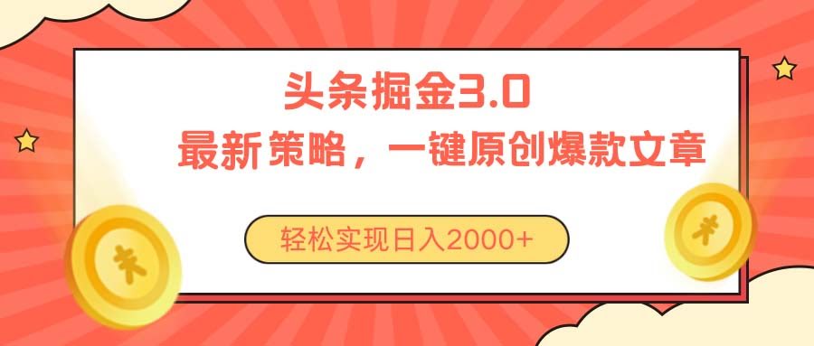 今日头条掘金3.0，零门槛轻松日赚2000+-安索博客网