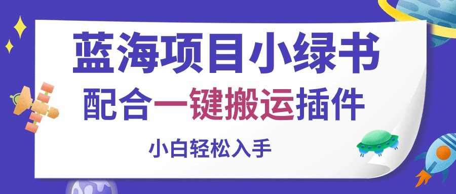 小绿书蓝海项目，一键搬运插件，小白也能轻松上手-安索博客网