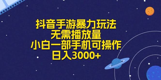 抖音手游暴力玩法，零播放量也能赚，一部手机就能干，日入3000+不是梦-安索博客网