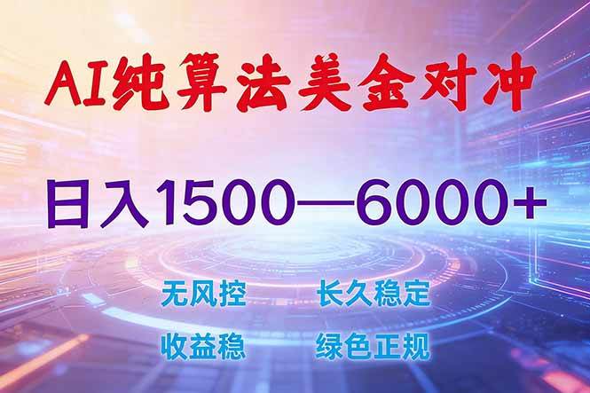 2026美金对冲新玩法，轻松日赚1500-6000+-安索博客网