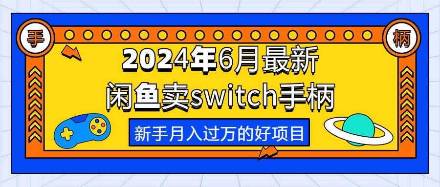 2024年6月最新闲鱼卖switch游戏手柄，新手月入过万的第一个好项目-安索博客网