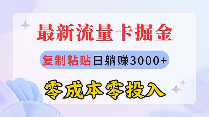 最新流量卡代理掘金，复制粘贴日赚3000+，零成本零投入，新手小白有手就行-安索博客网