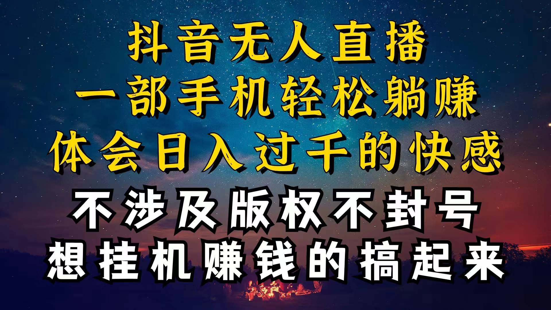 （10831期）抖音无人直播技巧揭秘：为啥你的号天天被封，我的却日赚上千，还稳得很？-安索博客网