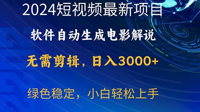 2024短视频新玩法：电影解说全靠软件自动生成，日赚3000+，小白也能轻松上手-安索博客网