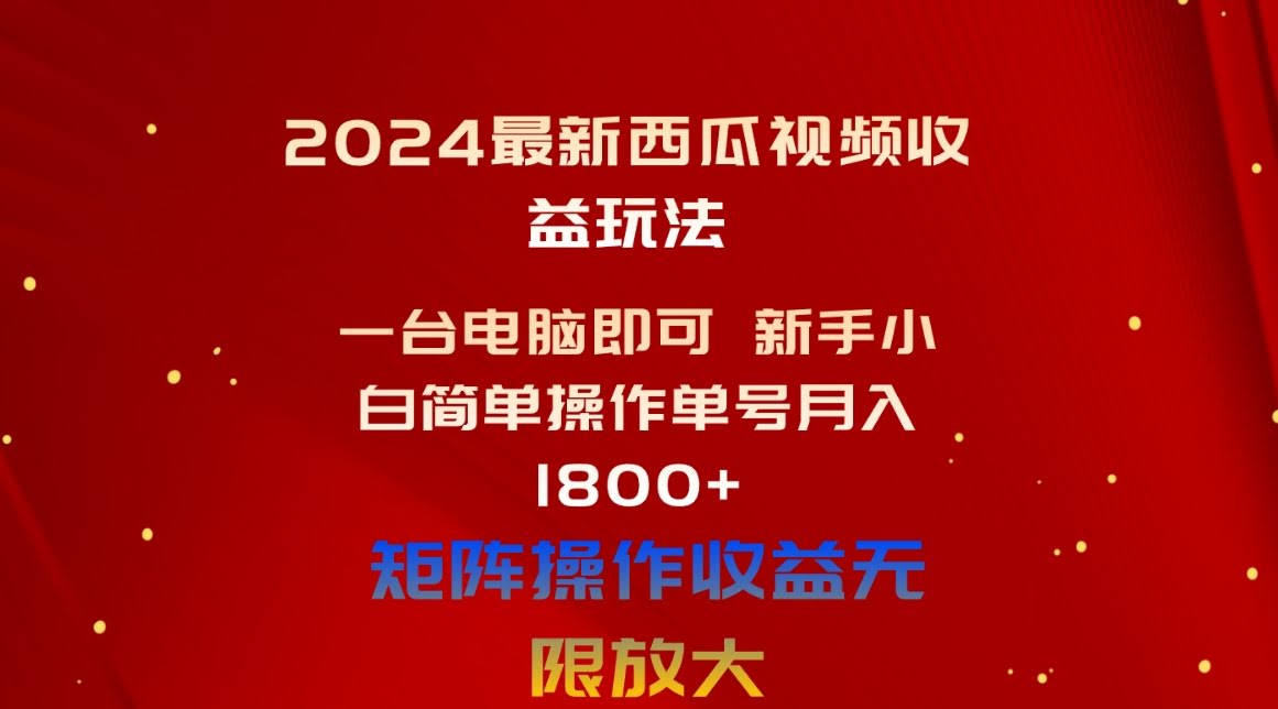 2024最新西瓜视频赚钱玩法，一台电脑就能干！新手也能轻松操作，单号月入1800+-安索博客网
