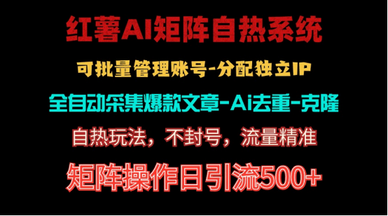 红薯矩阵自热系统，独家不死号引流玩法！矩阵操作日引流500+-安索博客网