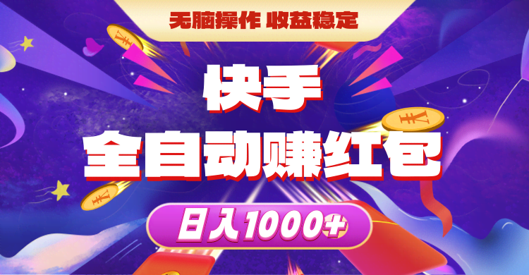快手全自动薅红包，躺着也能赚，一天1000+不是梦！-安索博客网