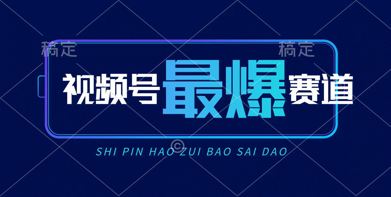 （10823期）视频号AI短视频带货，日赚2000+，实测新号容易爆单-安索博客网