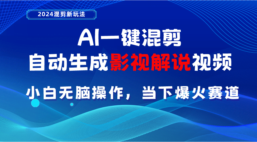（10824期）AI一键混剪，自动生成影视解说视频 小白也能轻松上手，现在各大平台最火的玩法-安索博客网