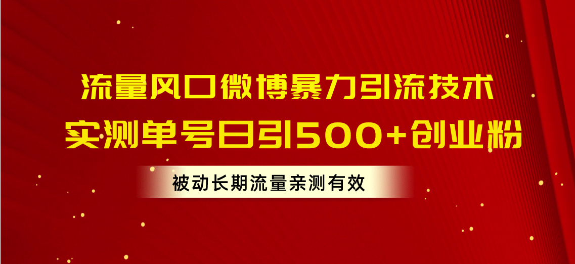 微博暴力引流，单号日引500+创业粉，轻松赚被动流量-安索博客网