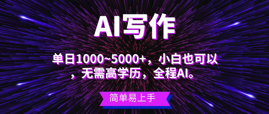 超好赚的蓝海项目，AI写作搞定，主副业都行，日入3000+，小白也能上手-安索博客网