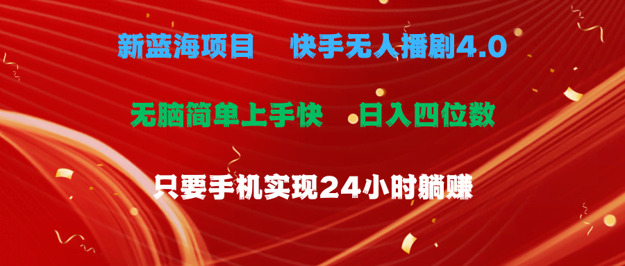 快手无人播剧4.0新玩法，手机也能轻松日入四位数！-安索博客网