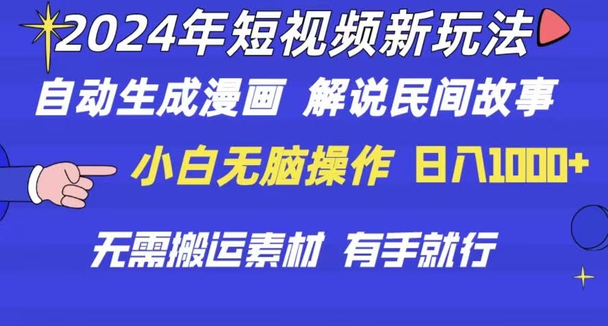 2024短视频新花样，自动生成漫画、讲民间故事、解说电影，傻瓜式操作，不用搬运，每天轻松赚1000+-安索博客网