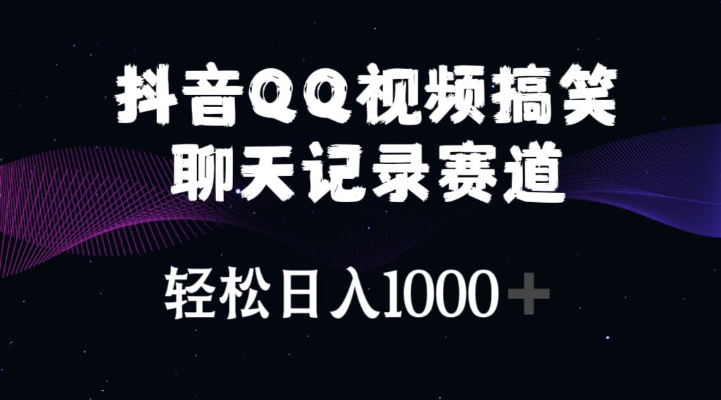 抖音QQ搞笑聊天记录赛道，每天赚1000+真的不难！-安索博客网