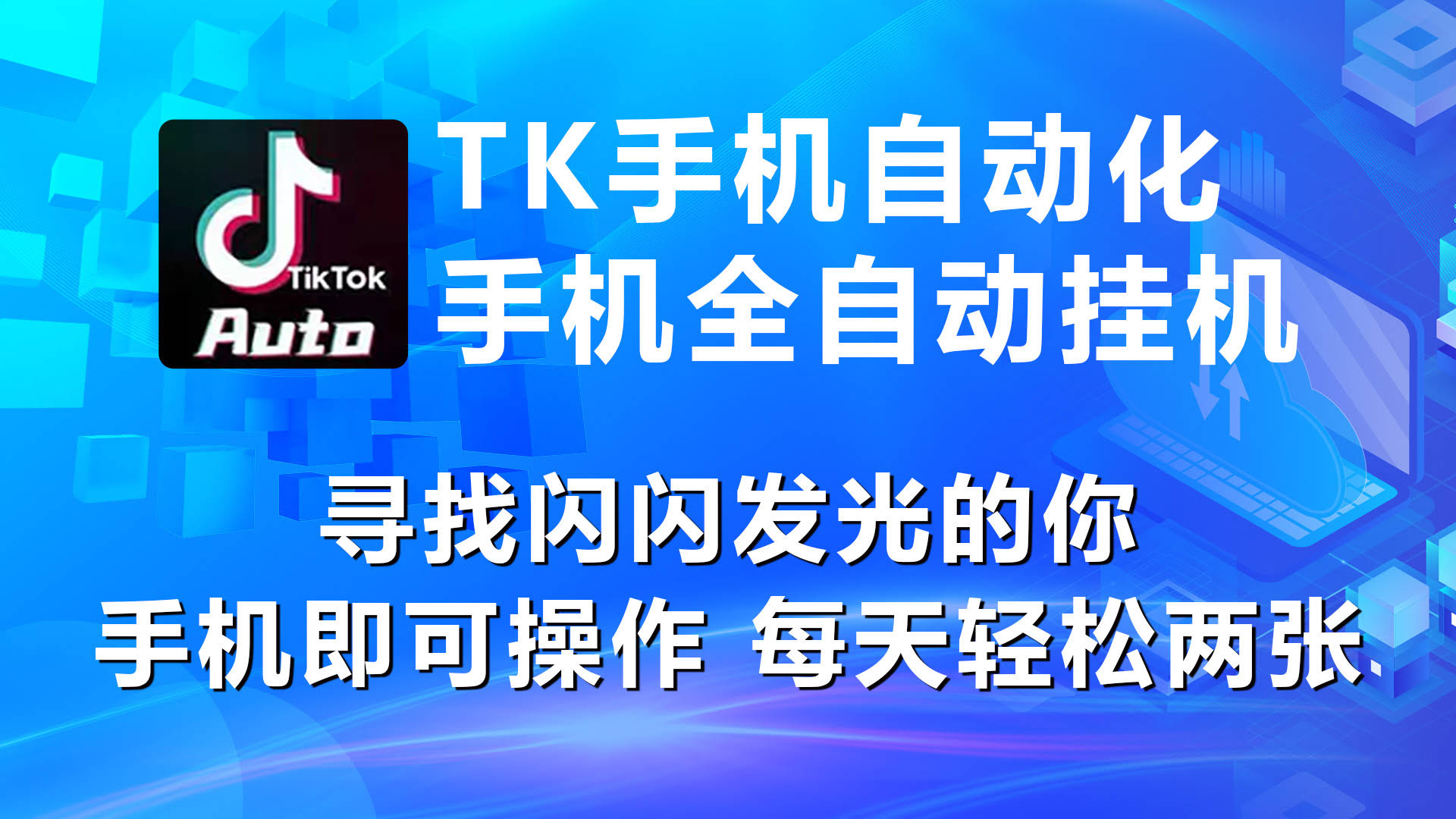 海外抖音TK手机自动挂机，每天轻松赚两张-安索博客网