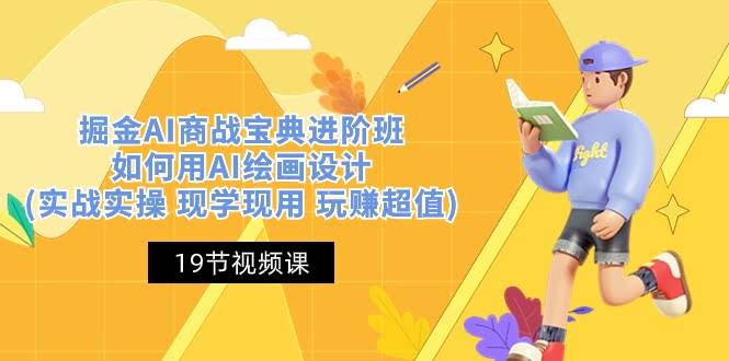 （10814期）掘金AI商战宝典进阶班：玩转AI绘画设计，学完就能用，轻松赚到钱！-安索博客网