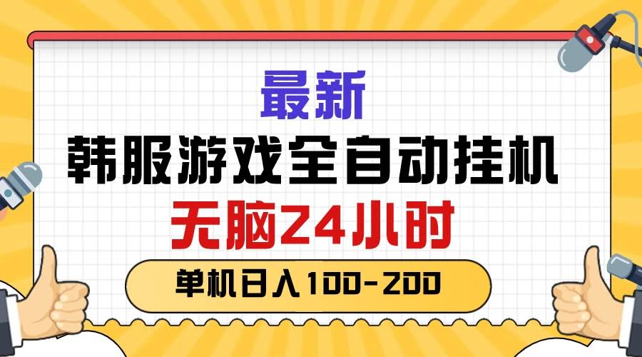 韩服新游戏挂机赚钱，一天躺赚100-200块-安索博客网
