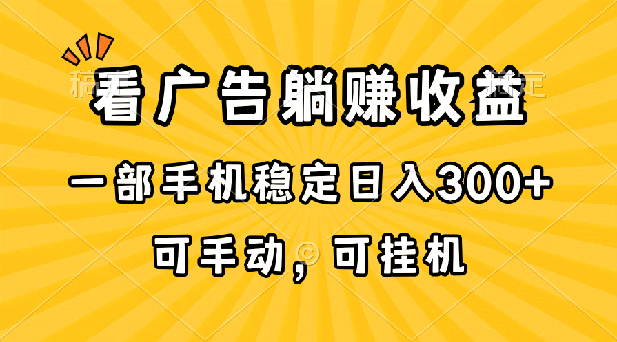 在家看广告就能赚钱，一部手机日入300+，手动挂机都能干！-安索博客网