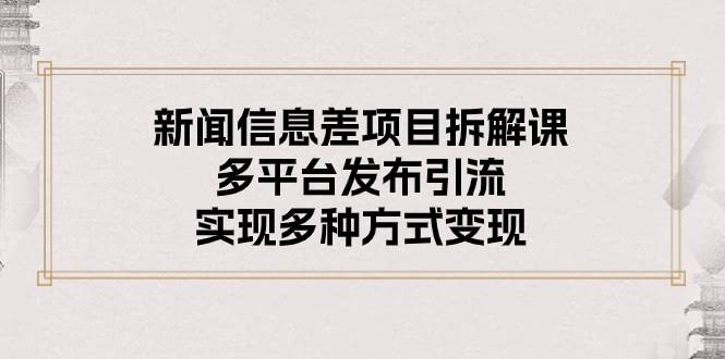 新闻信息差项目拆解课：多平台发布引流，轻松赚到钱-安索博客网