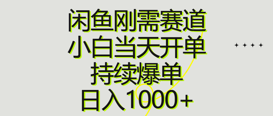 （10802期）闲鱼刚需赛道，新手当天就能开单，持续爆单，日赚1000+-安索博客网