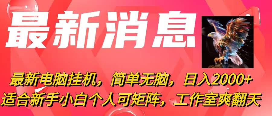 最新电脑挂机项目，简单到不用动脑，一天赚2000+，小白也能搞，还能开工作室！-安索博客网