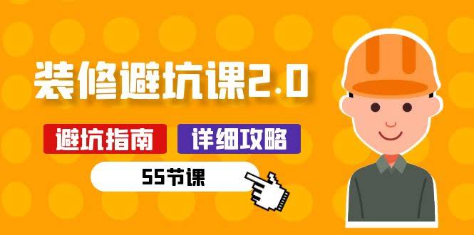 （10796期）新手装修避坑课2.0：装修前，功课得做足！（55节课）-安索博客网