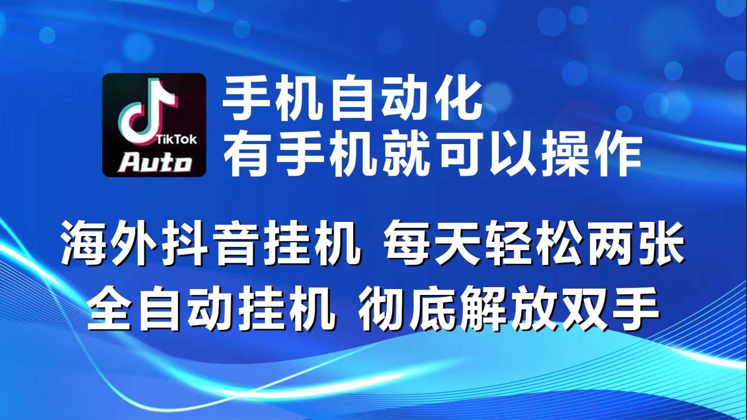 （10798期）海外抖音挂机，每天轻松赚个两三百，全自动操作，彻底不用动手！-安索博客网