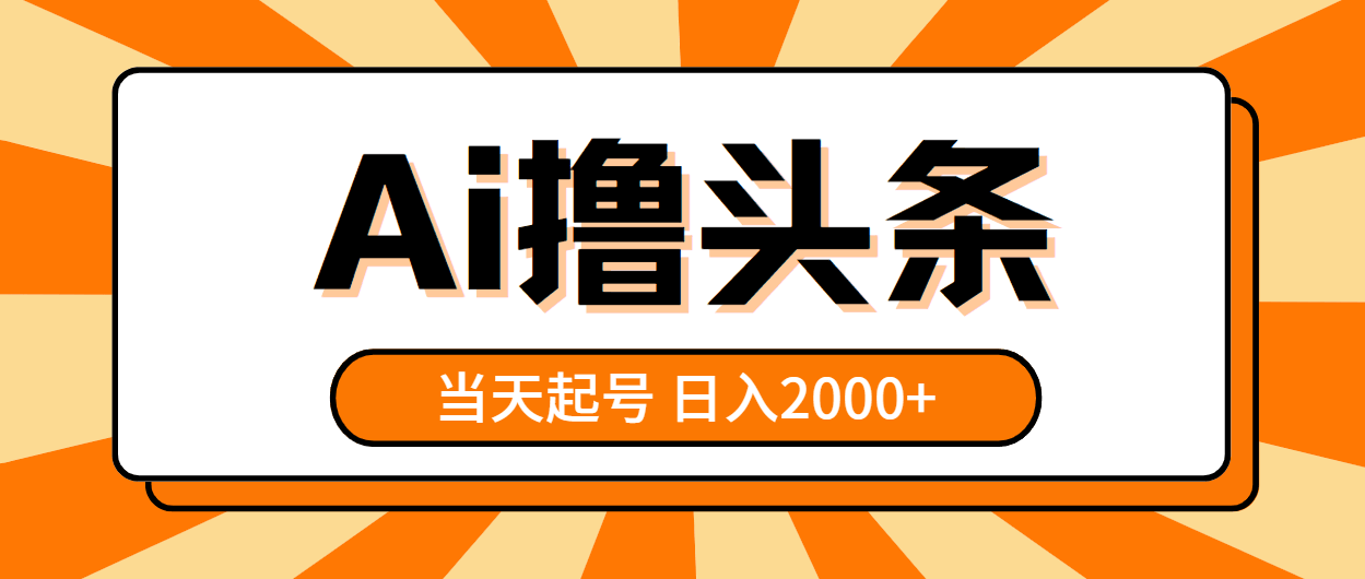 （10792期）玩转AI头条，当天上手，隔天就能看到钱，日赚2000+-安索博客网
