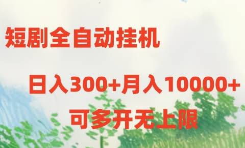 短剧全自动挂机项目：日赚300+，月入过万-安索博客网