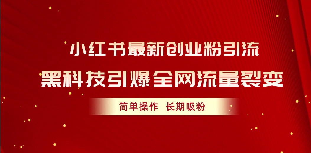 （10789期）小红书最新创业粉引流，黑科技引爆全网流量裂变，简单操作长期吸粉-安索博客网