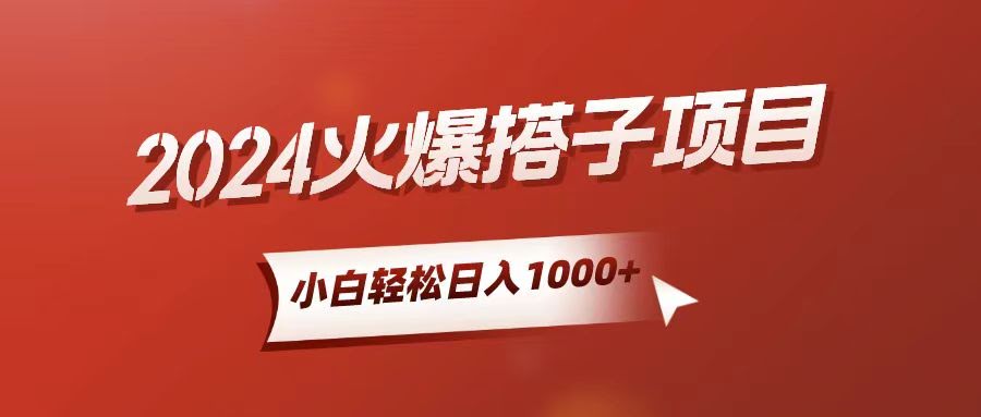 （10788期）新手也能轻松上手，日赚1000+的搭子项目-安索博客网