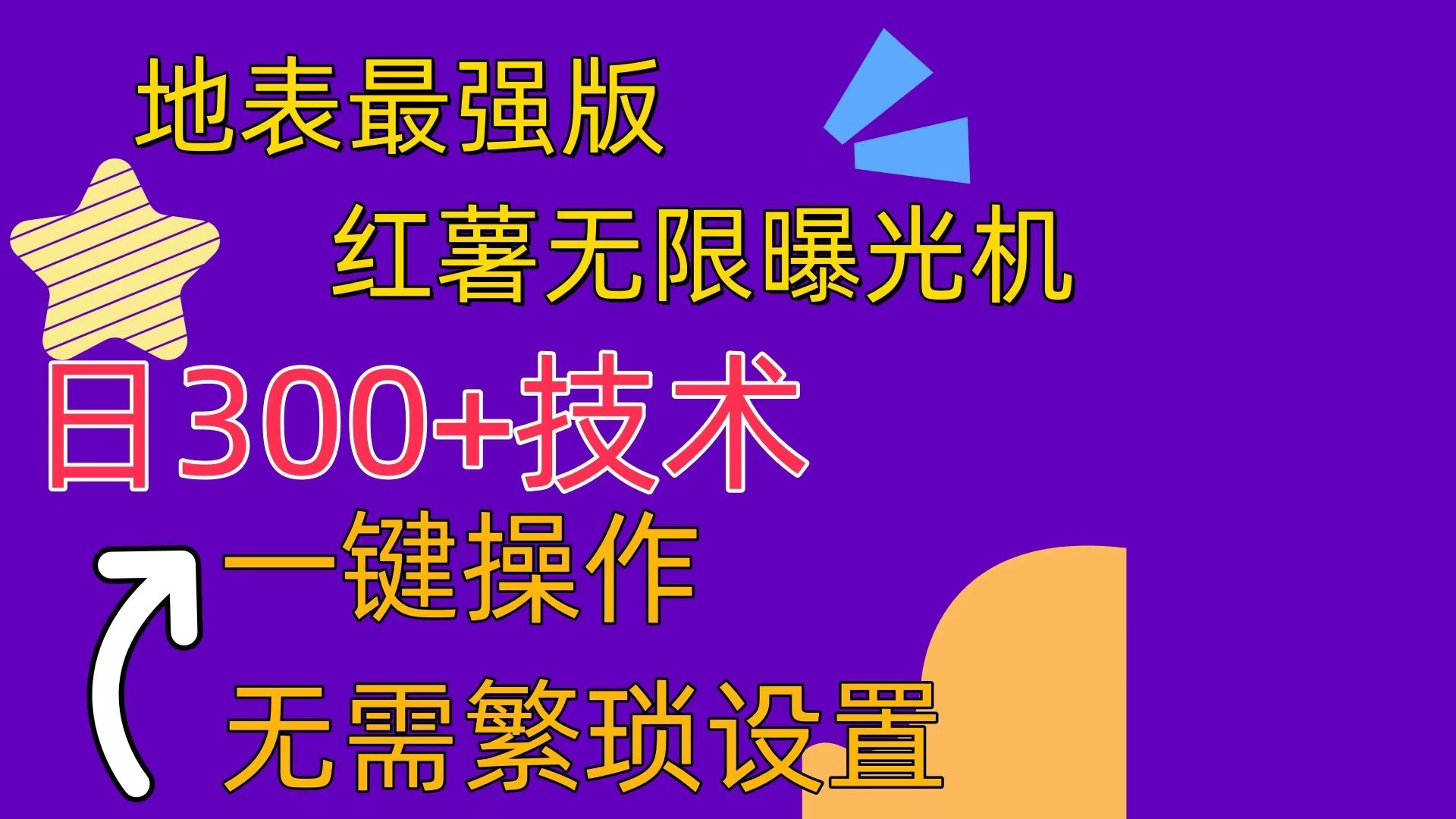 （10787期）红薯无限曝光机（附赠养号小助手）-安索博客网
