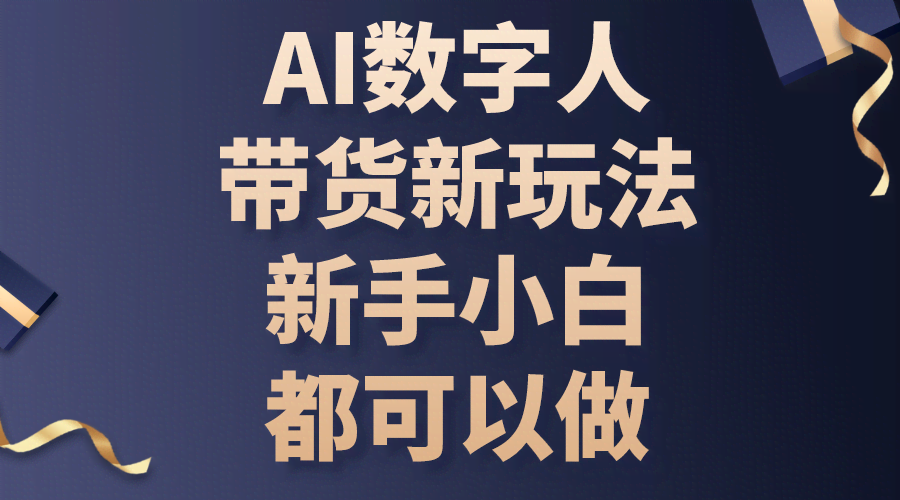 AI数字人带货新玩法，小白也能轻松上手-安索博客网