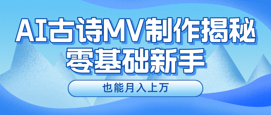 （10784期）新手必看！用AI做古诗MV，轻松月入过万-安索博客网