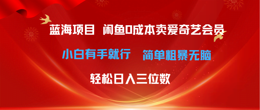 （10784期）最新蓝海项目：闲鱼上零成本卖爱奇艺会员，小白也能轻松赚，日入百元不是梦-安索博客网