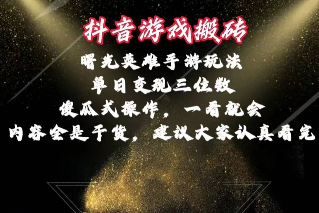 （10782期）抖音游戏搬砖，曙光英雄独家玩法，日赚几百块，操作超简单，小白也能轻松上手-安索博客网