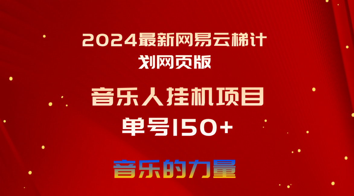 2024最新网易云梯计划网页版，单机日赚150+，听歌月入5000+-安索博客网