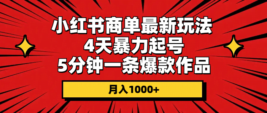 小红书商单新玩法｜4天快速起号，5分钟搞定爆款，月入1000+-安索博客网