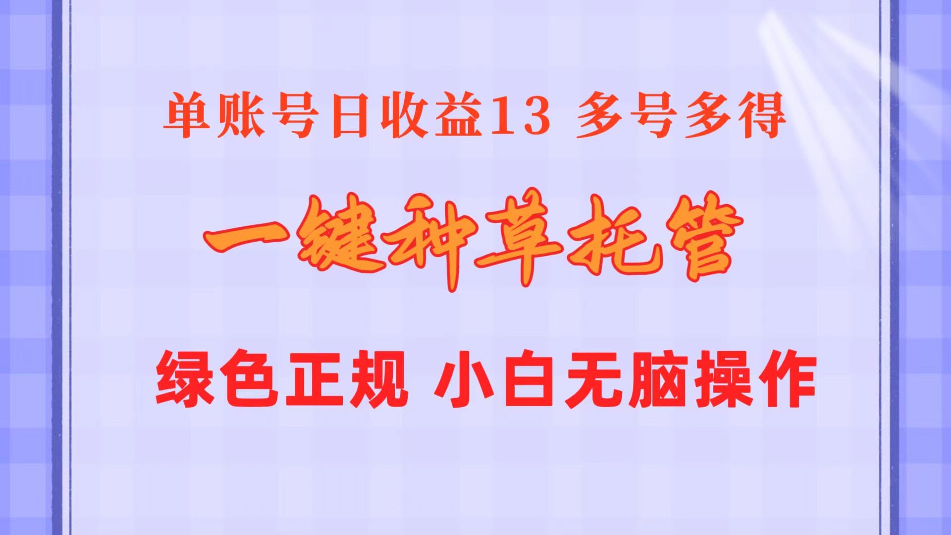 一键种草托管，单账号一天赚13块，10个账号到手130！绿色稳定，还能无限复制-安索博客网