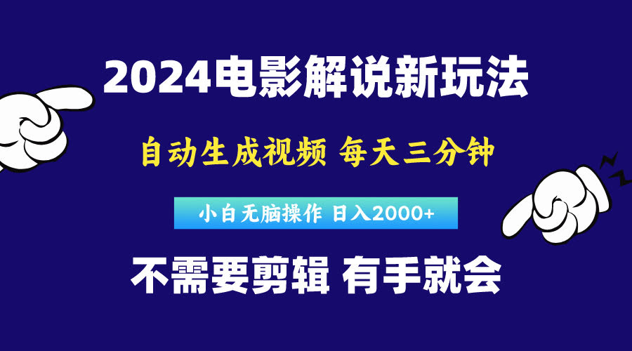 软件自动生成电影解说，原创视频，小白也能轻松上手，每天几分钟，日赚…-安索博客网