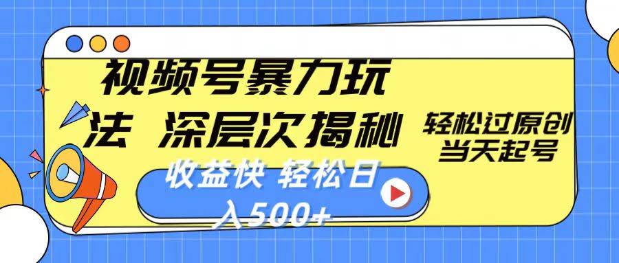 （10772期）视频号暴力玩法大揭秘！轻松过原创，当天起号，赚钱快，日入500+不是梦-安索博客网