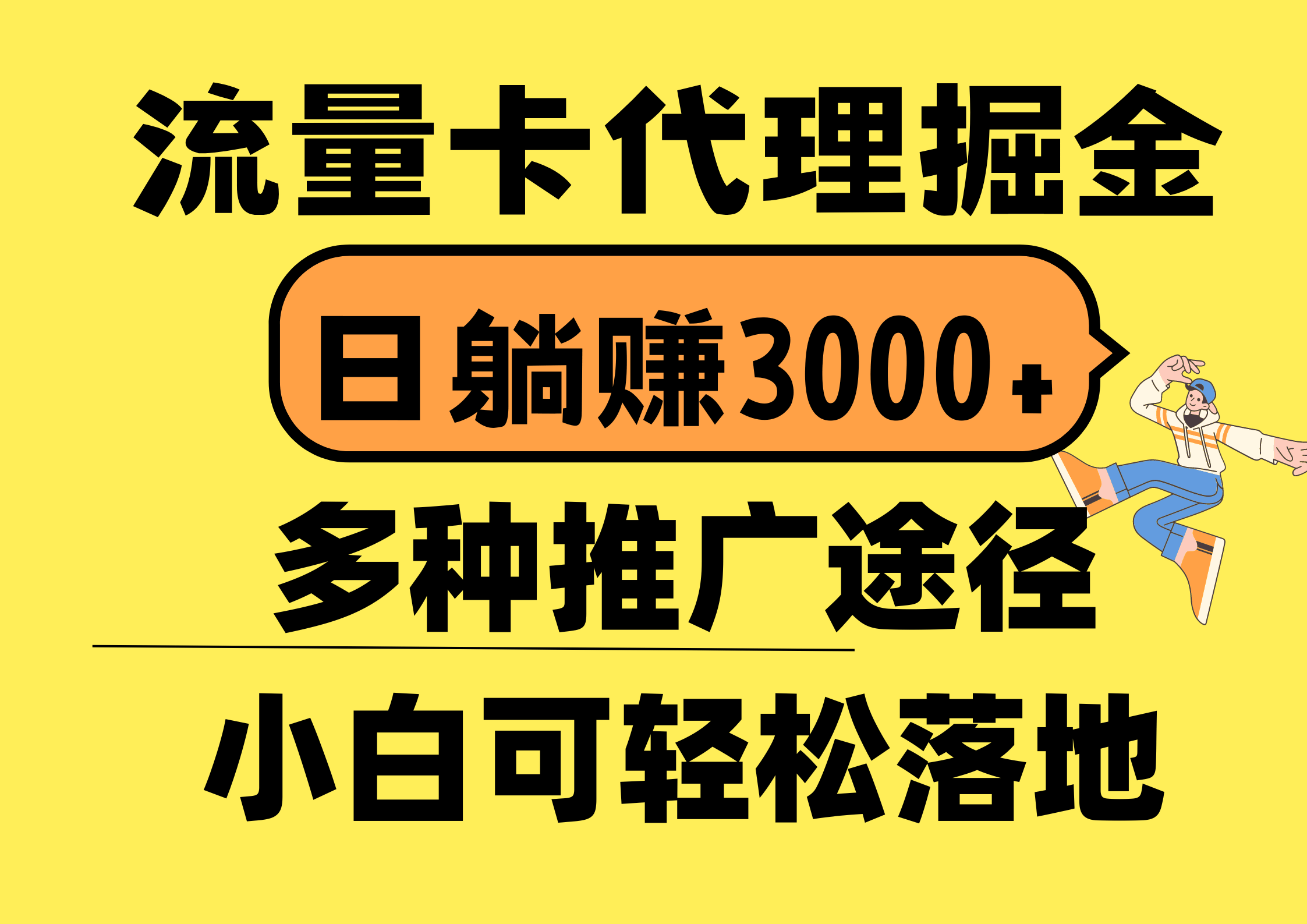 流量卡代理掘金，躺着也能日赚3000+？首码平台变现更狠，推广路子多到爆！-安索博客网
