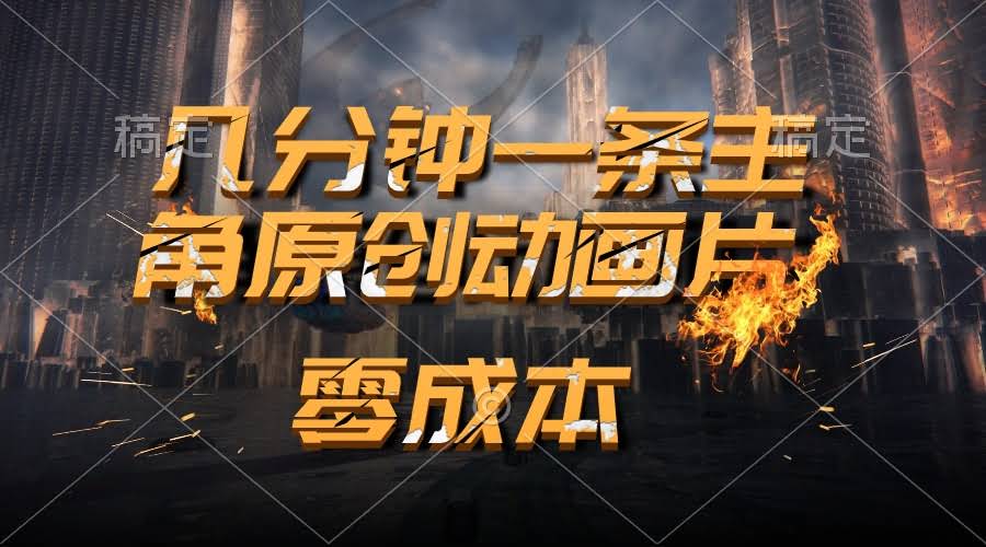 （10768期）用AI做主角动画片，几分钟搞定一条原创视频，日赚2000+-安索博客网