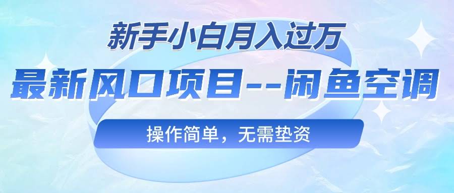 最新风口项目：闲鱼卖空调，新手也能月入过万，操作简单，不用垫钱-安索博客网
